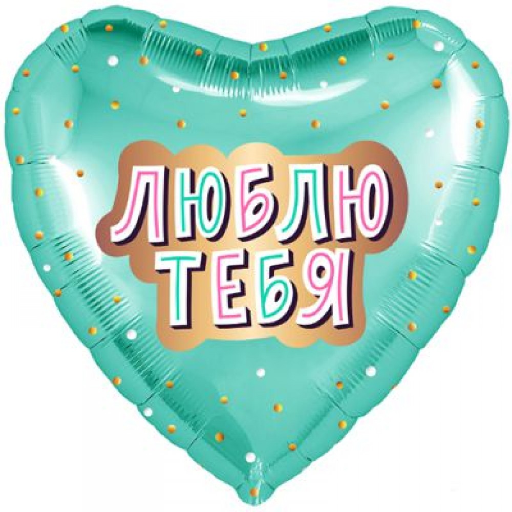 Сердце мятное Люблю тебя 18"