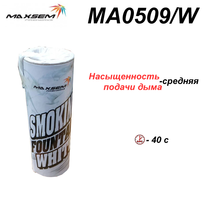 Кольоровий дим МА0509 White білий Smoking Fontain, 40 сек, ТМ Maxsem