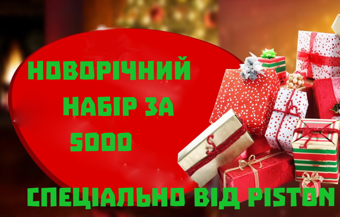 Новорічний набір за 5000 грн